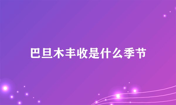 巴旦木丰收是什么季节