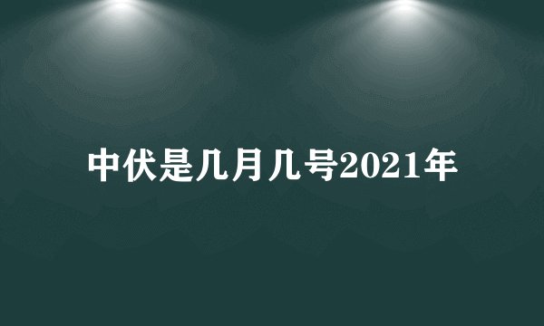 中伏是几月几号2021年