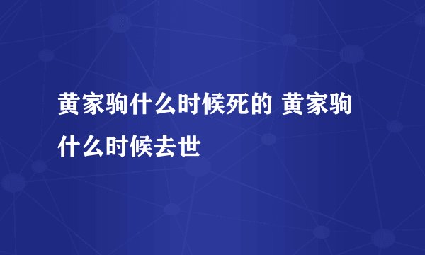 黄家驹什么时候死的 黄家驹什么时候去世