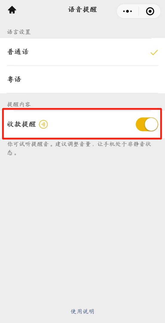 微信收款语音播报怎么设置?