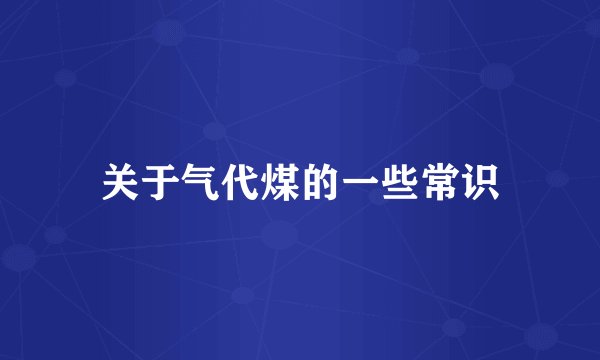 关于气代煤的一些常识