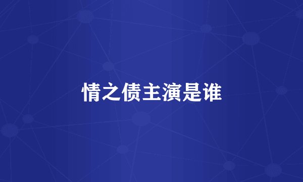 情之债主演是谁