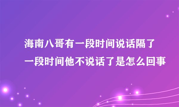 海南八哥有一段时间说话隔了一段时间他不说话了是怎么回事