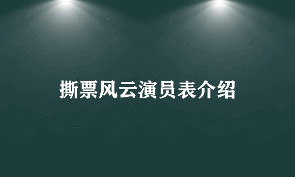 撕票风云演员表介绍
