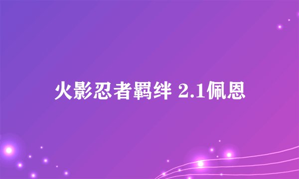 火影忍者羁绊 2.1佩恩