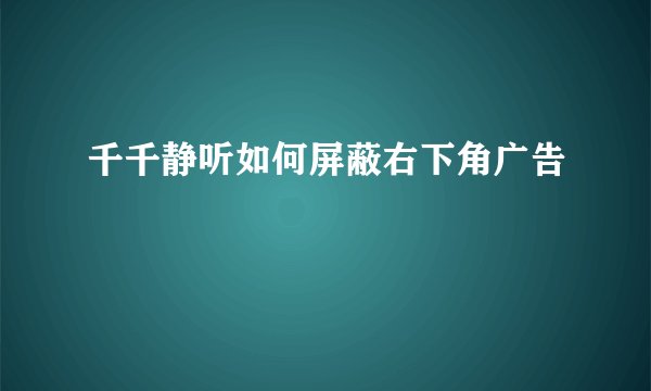 千千静听如何屏蔽右下角广告
