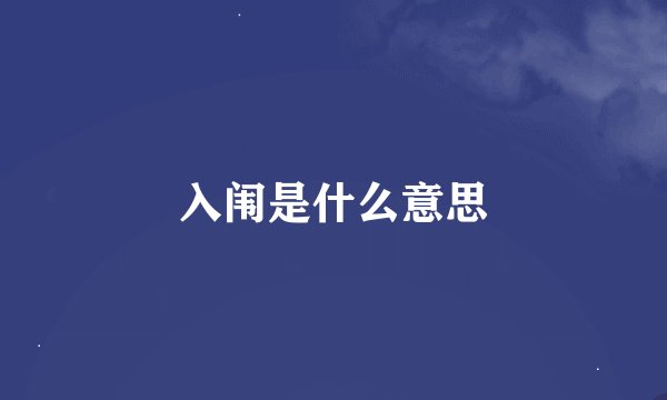 入闱是什么意思