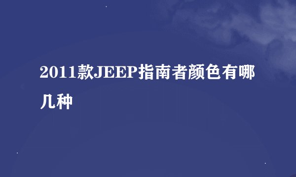 2011款JEEP指南者颜色有哪几种