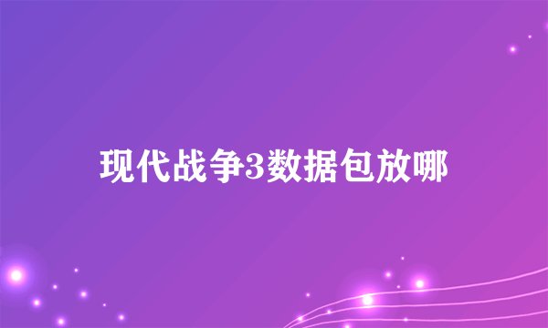 现代战争3数据包放哪