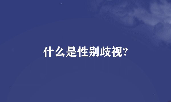 什么是性别歧视?