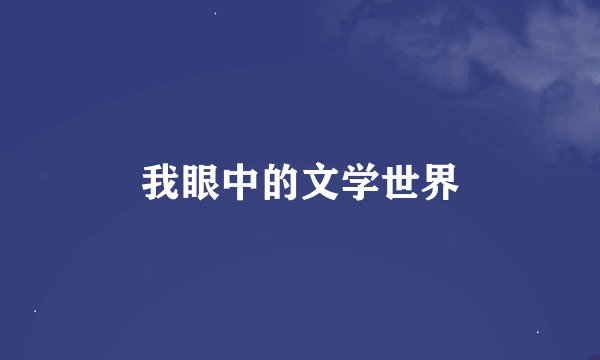 我眼中的文学世界