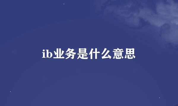 ib业务是什么意思