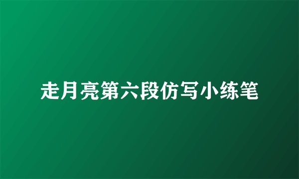 走月亮第六段仿写小练笔