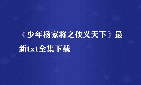 《少年杨家将之侠义天下》最新txt全集下载