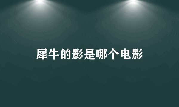 犀牛的影是哪个电影