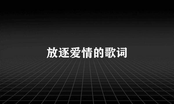 放逐爱情的歌词