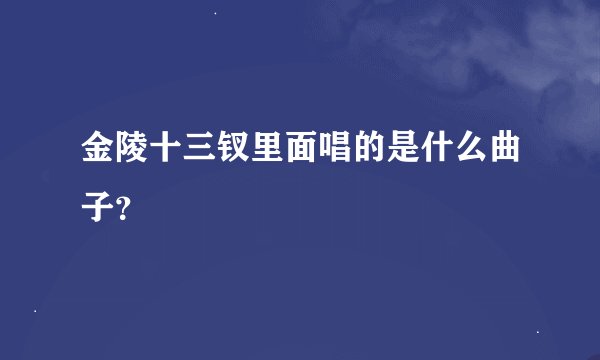 金陵十三钗里面唱的是什么曲子？