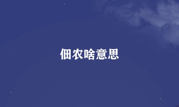 佃农啥意思