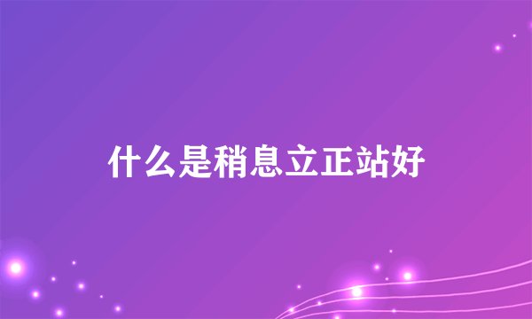 什么是稍息立正站好