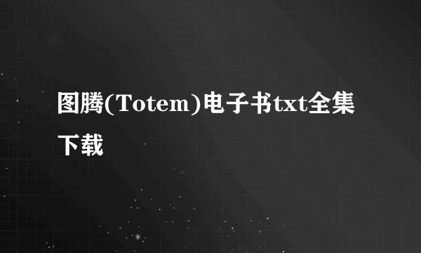 图腾(Totem)电子书txt全集下载