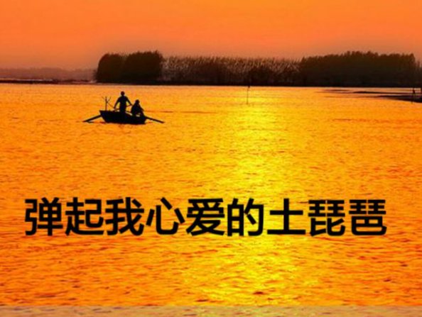 弹起我心爱的土琵琶 原唱