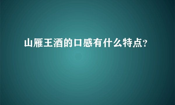 山雁王酒的口感有什么特点？