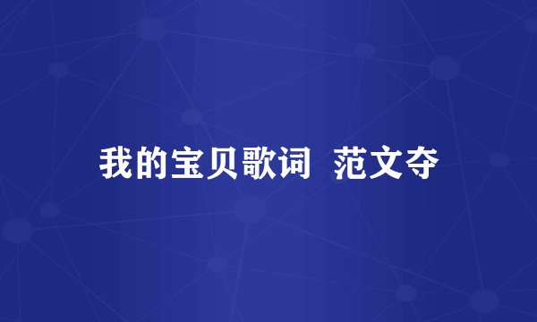 我的宝贝歌词  范文夺