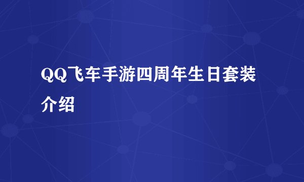 QQ飞车手游四周年生日套装介绍