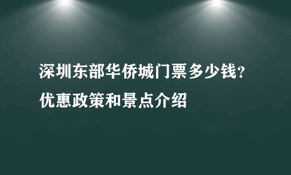 深圳东部华侨城门票多少钱？优惠政策和景点介绍