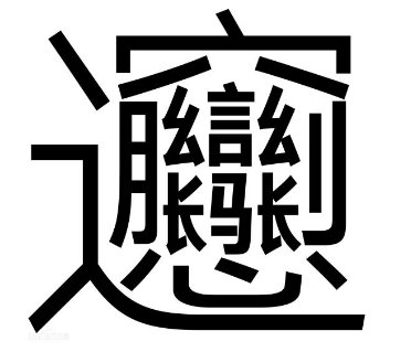 世界上最难的汉字是什么？