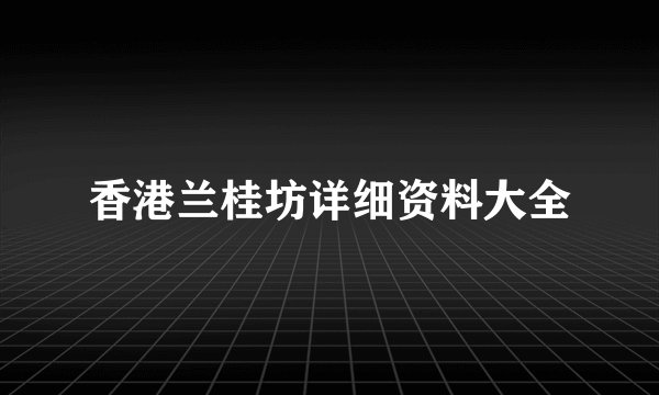香港兰桂坊详细资料大全