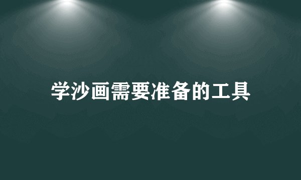 学沙画需要准备的工具