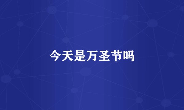 今天是万圣节吗