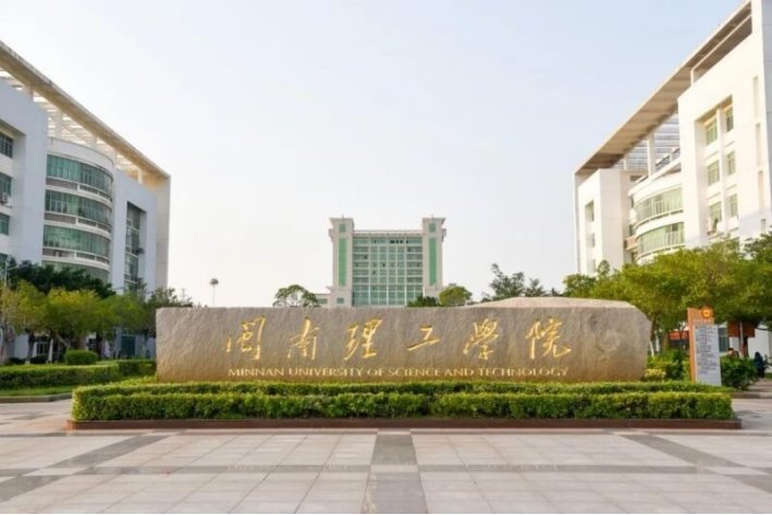 2023年闽南理工学院学费
