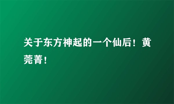 关于东方神起的一个仙后！黄莞菁！