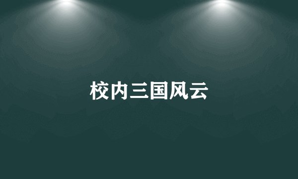 校内三国风云