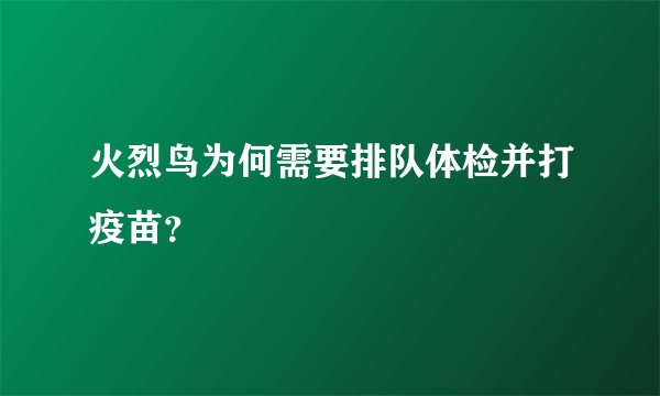 火烈鸟为何需要排队体检并打疫苗？