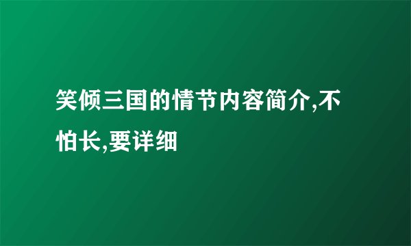 笑倾三国的情节内容简介,不怕长,要详细