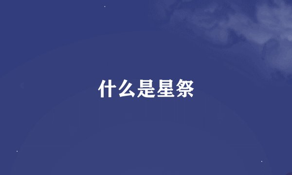 什么是星祭