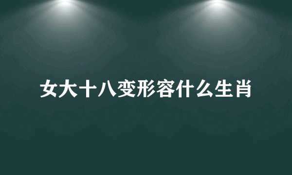 女大十八变形容什么生肖