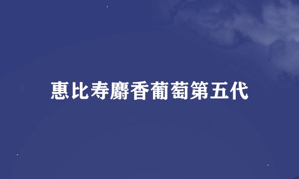 惠比寿麝香葡萄第五代