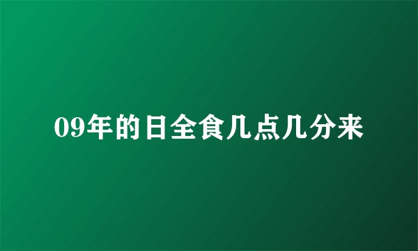 09年的日全食几点几分来