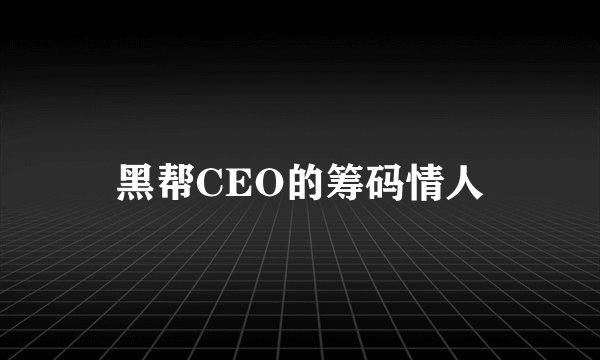 黑帮CEO的筹码情人