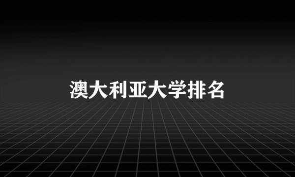 澳大利亚大学排名