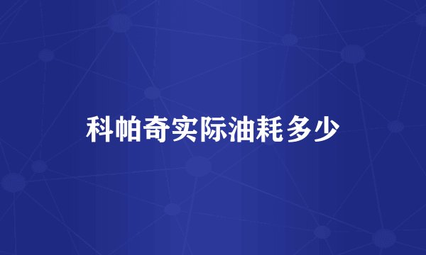科帕奇实际油耗多少