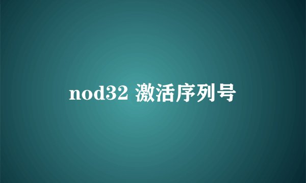 nod32 激活序列号