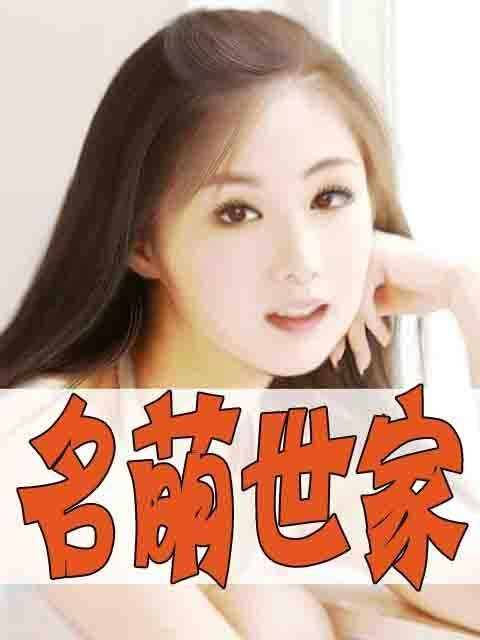名萌世家的介绍