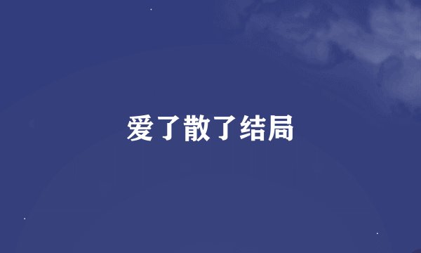 爱了散了结局