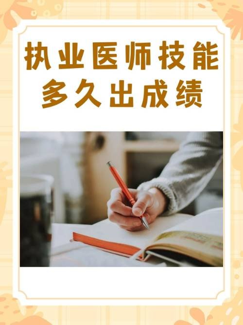 执业医师技能多久出成绩