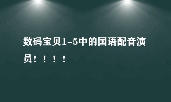 数码宝贝1-5中的国语配音演员！！！！